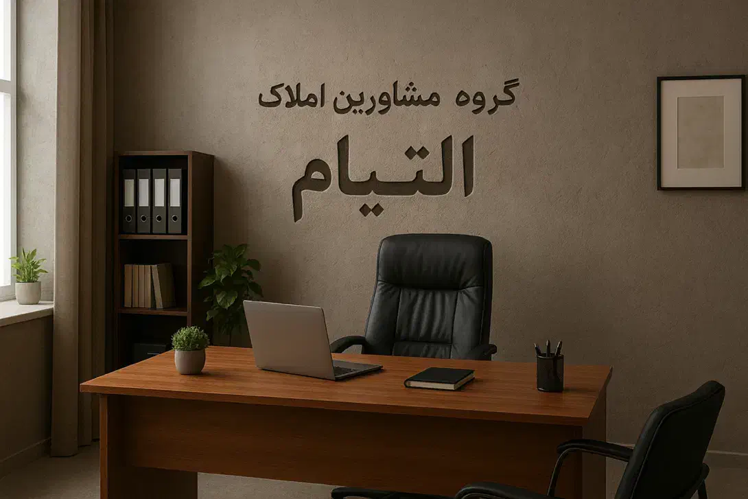 گروه مشاورین املاک التیام » خرید و فروش آپارتمان|فروش آپارتمان|یاسوج, |دیوار