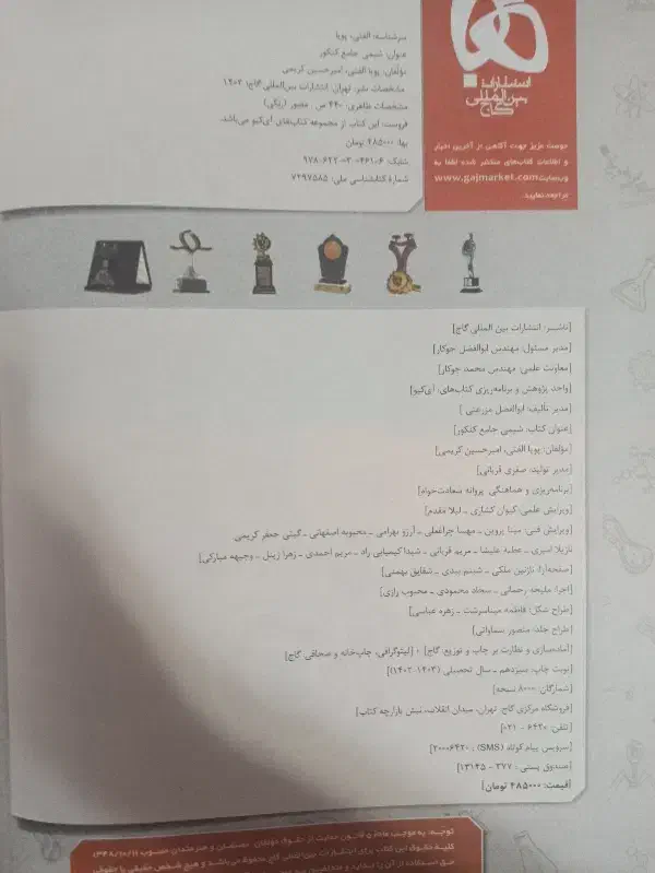 کتاب شیمی جامع IQ گاج (آیکیو)(ایکیو)|کتاب و مجله آموزشی|رحیمآباد, |دیوار