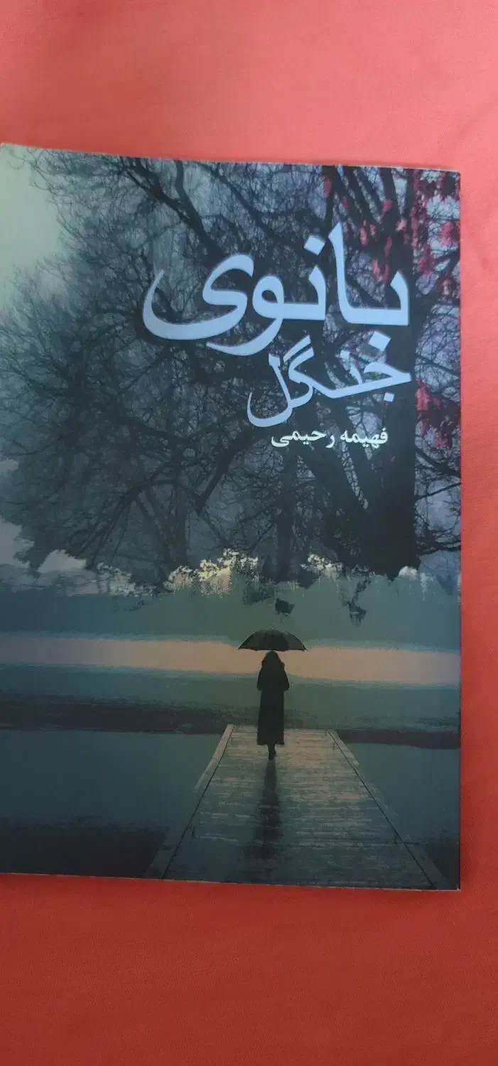 ۵کتاب فهیمه رحیمی باهم ۹۰۰|کتاب و مجله ادبی|تهران, والفجر (افسریه)|دیوار