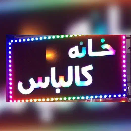 نیازمند فروشنده خانه کالباس والفجر|استخدام بازاریابی و فروش|شیراز, شهرک والفجر|دیوار