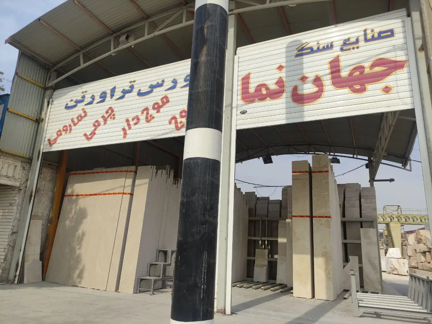 تراورتن  .سنگ|مصالح و تجهیزات ساختمان|اهواز, پردیس دو|دیوار