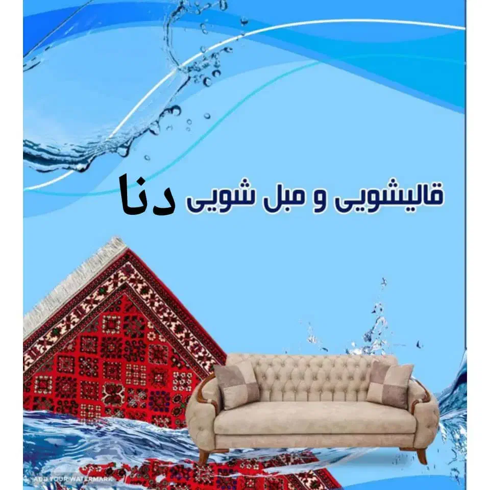 قالیشویی‌مبل‌شویی‌مبلشویی‌.(دنا)|خدمات نظافت|شیراز, گلدشت معالی‌آباد|دیوار