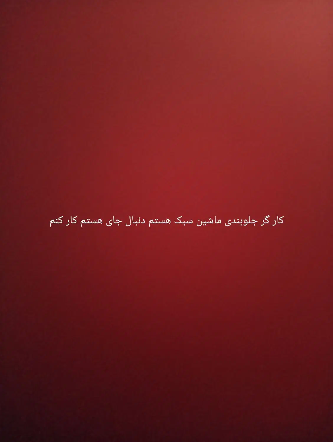 داوطلب|فعالیت داوطلبانه تحقیقاتی|کازرون, |دیوار