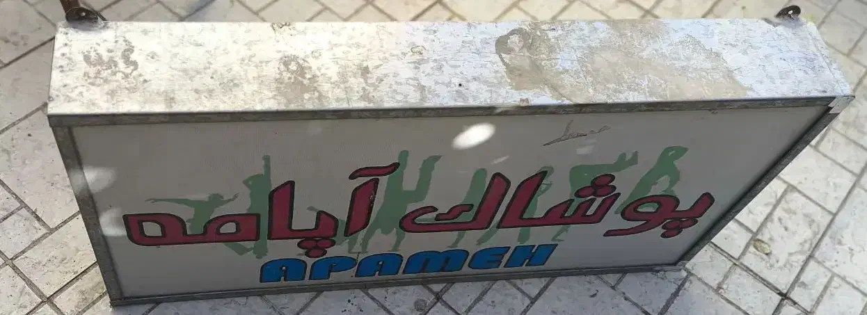 تابلو تبلیغاتی مغازه|تابلو، نقاشی، عکس|شاهرود, |دیوار