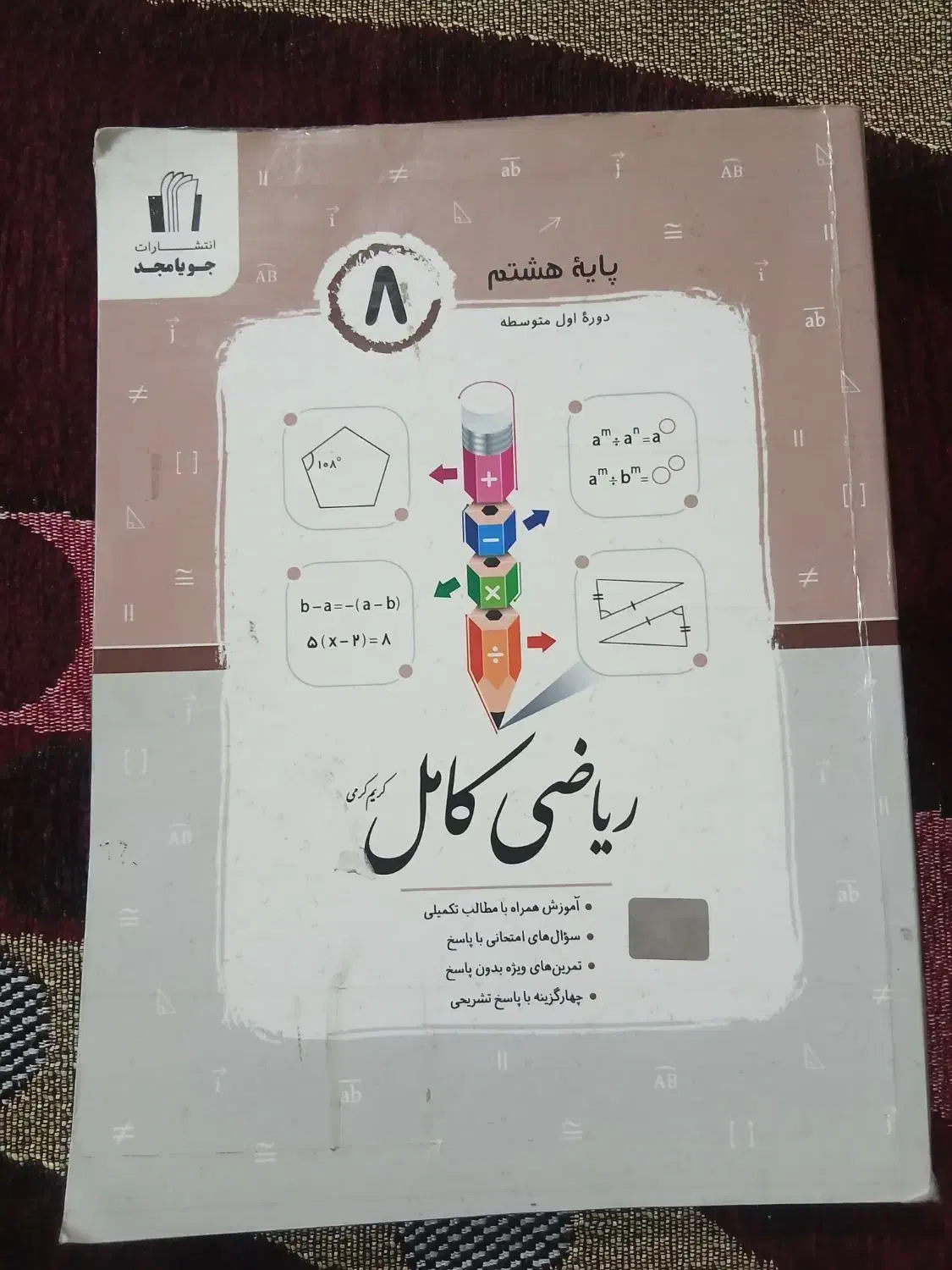 کتاب ریاضی کامل جویا مجد پایه هشتم|کتاب و مجله آموزشی|مهدی شهر, |دیوار