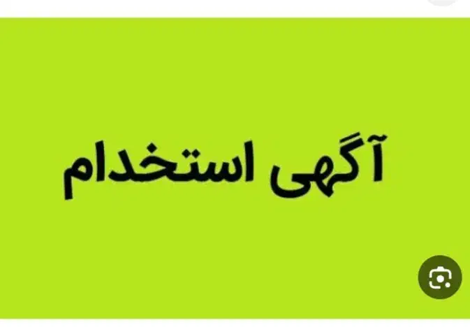 به یک نیرو نیازمندیم|استخدام خدمات فروشگاه و رستوران|قم, ارم|دیوار