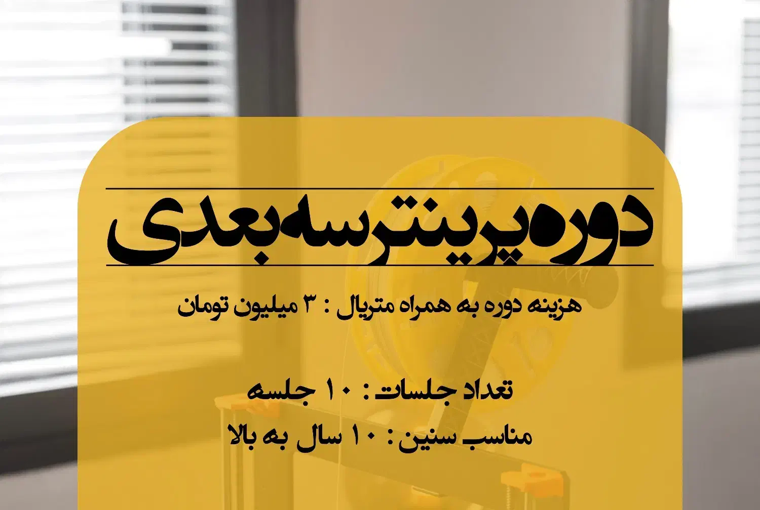 دوره آموزشی پرینتر سه بعدی|خدمات آموزشی|اصفهان, تخت فولاد|دیوار