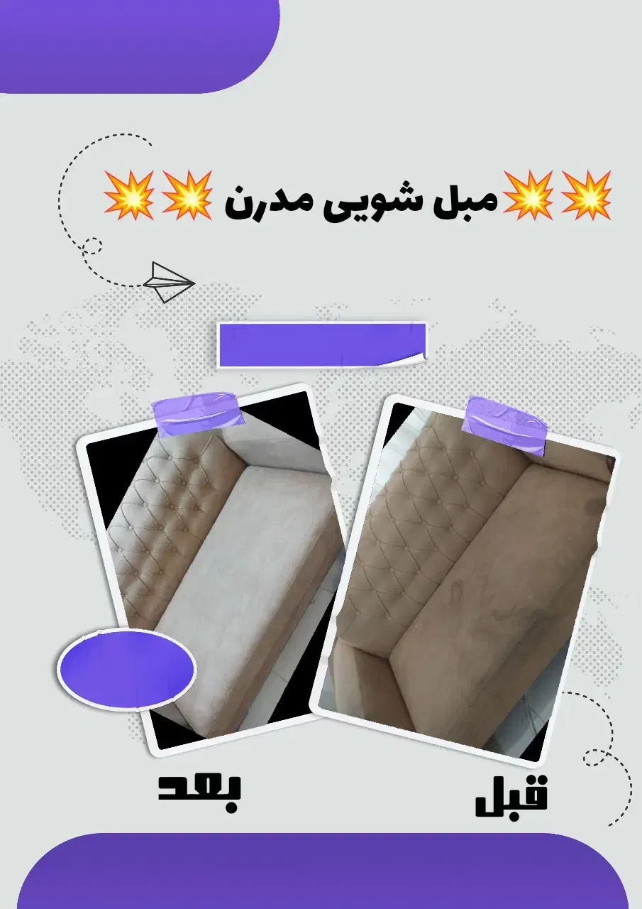 مبل شویی مدرن در فردوس|خدمات نظافت|فردوس (خراسان), |دیوار