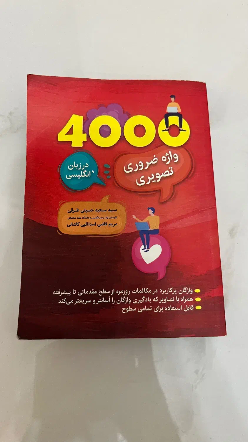 کتاب ۴۰۰۰ واژه ضروری انگلیسی|کتاب و مجله آموزشی|تهران, وحیدیه|دیوار
