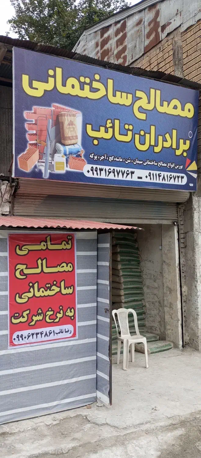 تمامی مصالح ساختمانی ب نرخ شرکت عرضه میگردد|مصالح و تجهیزات ساختمان|املش, |دیوار