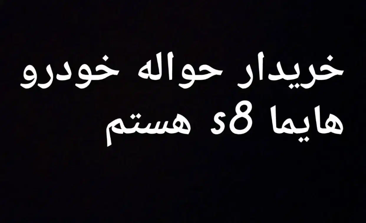 حواله هایما s8 عادی و مادران|خودرو سواری و وانت|تهران, سعادت‌آباد|دیوار