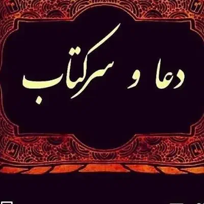 دعا ، سرکتاب ، فال ، بارداری ، تضمینی|خدمات پذیرایی، مراسم|ساری, |دیوار