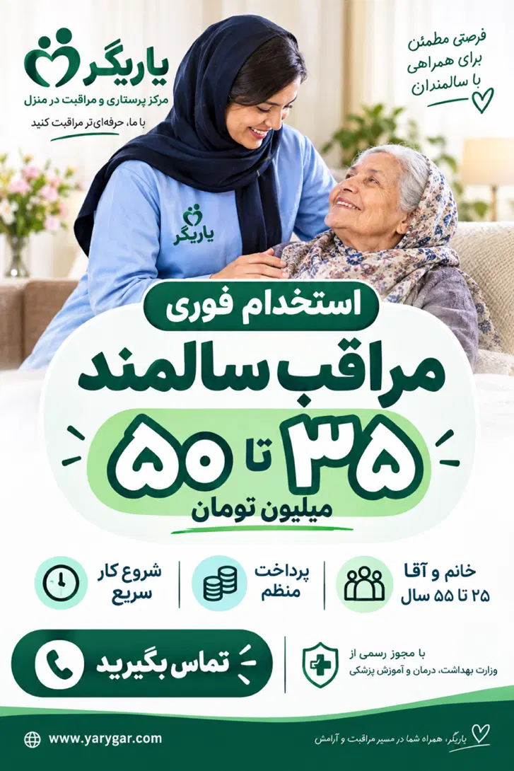 استخدام پرستاردر منزل پرستار سالمندهمراه بیمار|استخدام درمانی، زیبایی، بهداشتی|تهران, فلسطین (میدان انقلاب)|دیوار