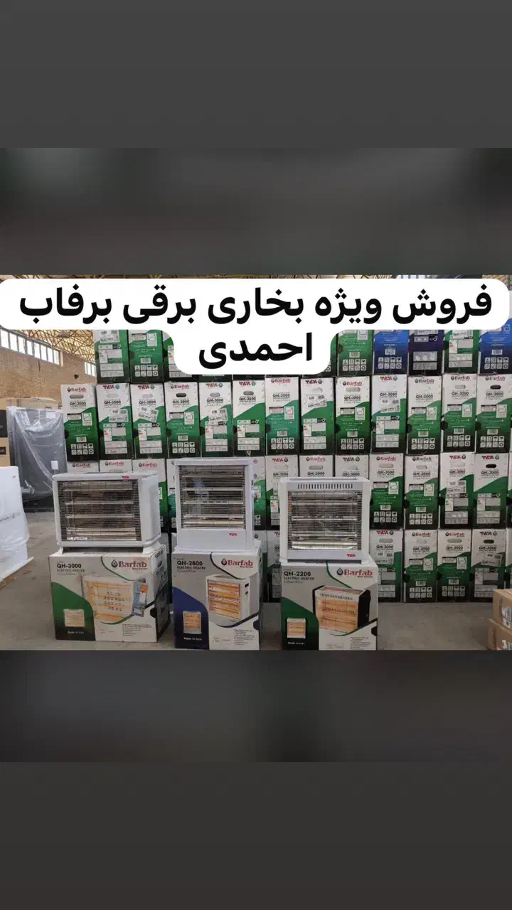 فروش بخاری برقی مدل اروپایی جدید کم مصرف صادراتی A|بخاری، هیتر، شومینه|قم, تعویض پلاک|دیوار