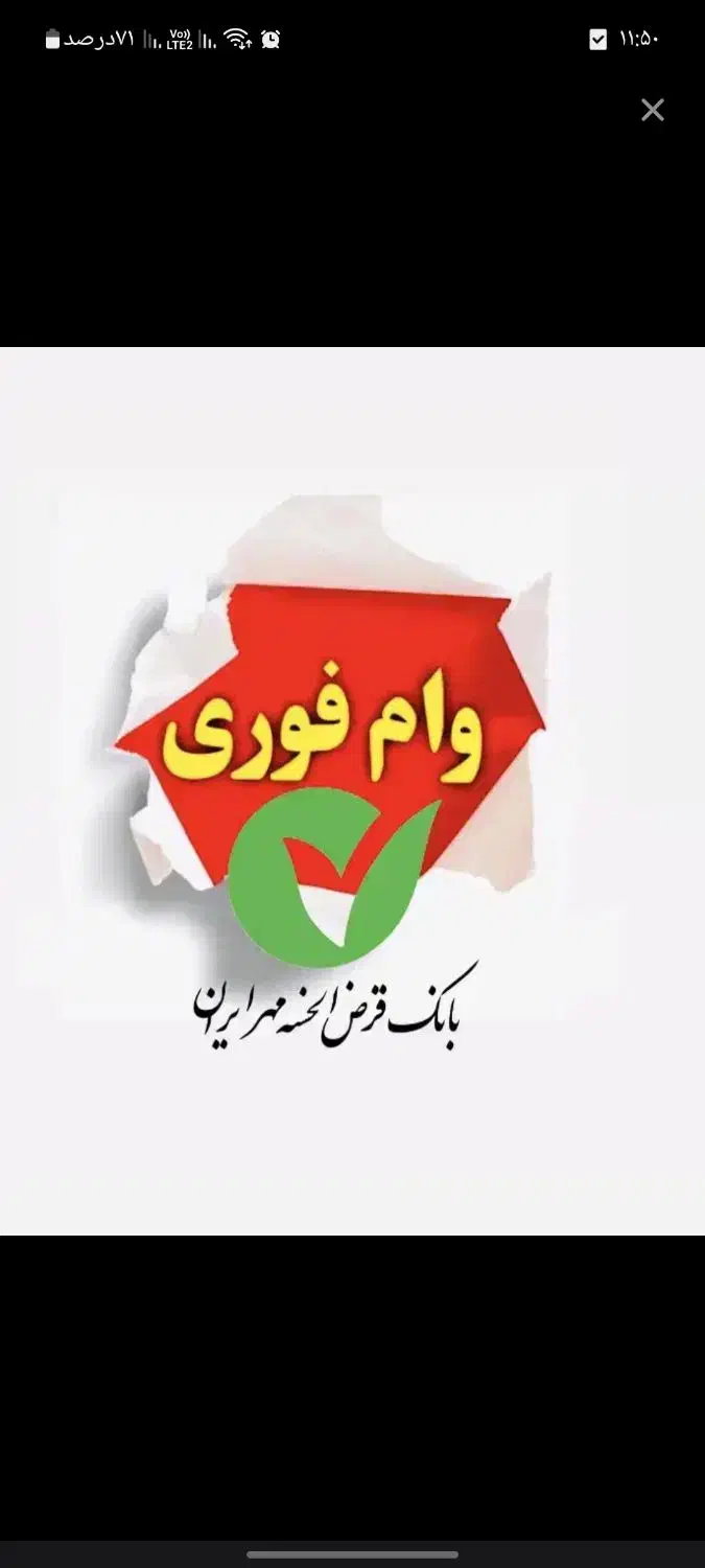 وام فوری بانک مهر|حراج|قزوین, |دیوار