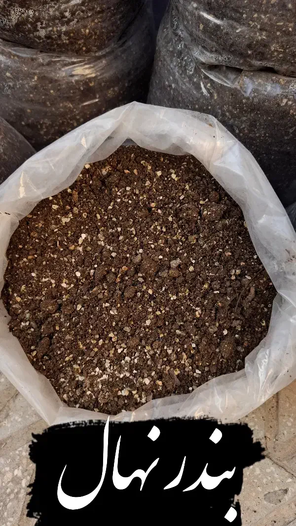 کوددامی فرآوری شده (کمپوست)|گل و گیاه طبیعی|بندرعباس, |دیوار