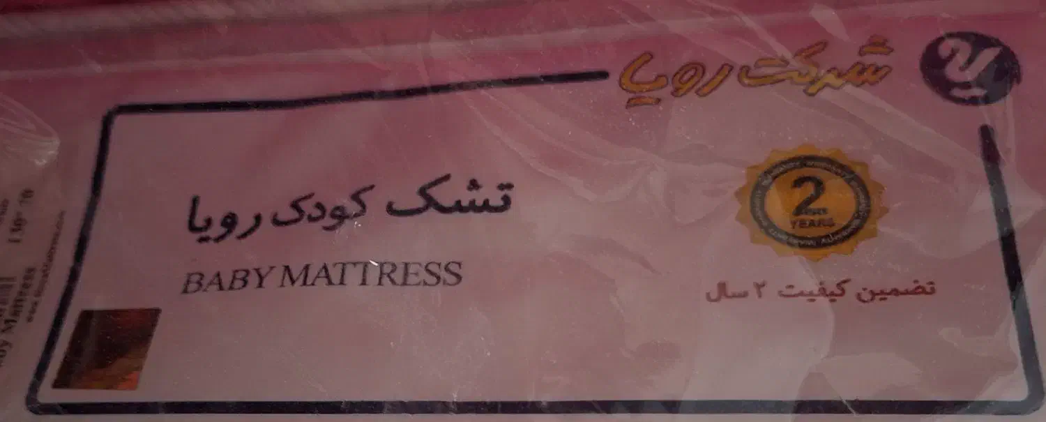 تشک خوشخواب کودک برند رویا تخفیف خورد|تخت و صندلی بچه|محلات, |دیوار