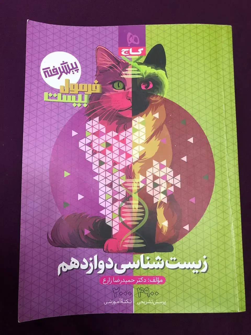 زیست دوازدهم فرمول 20|کتاب و مجله آموزشی|دابودشت, |دیوار