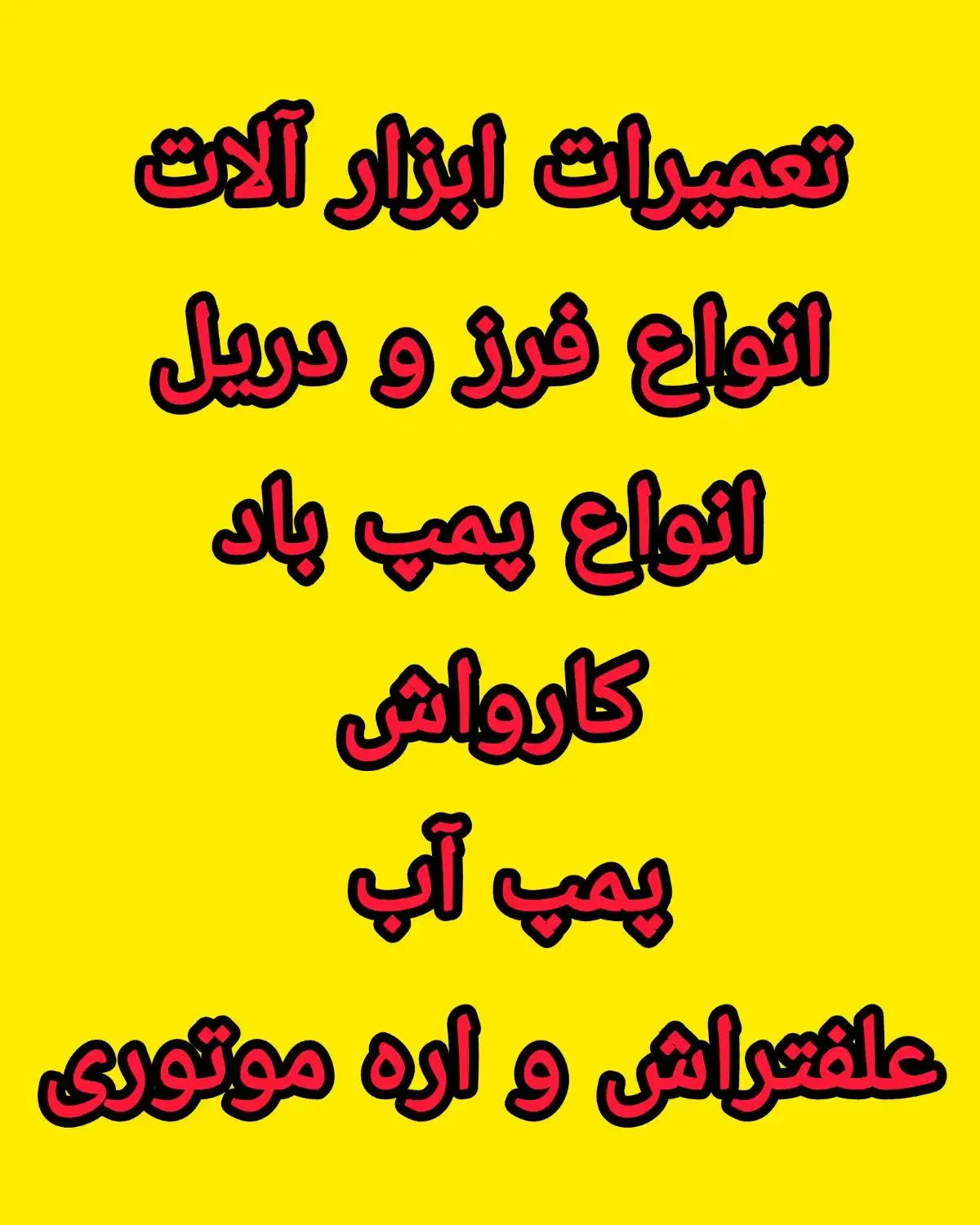 تعمیرات ابزارآلات|خدمات پیشه و مهارت|املش, |دیوار