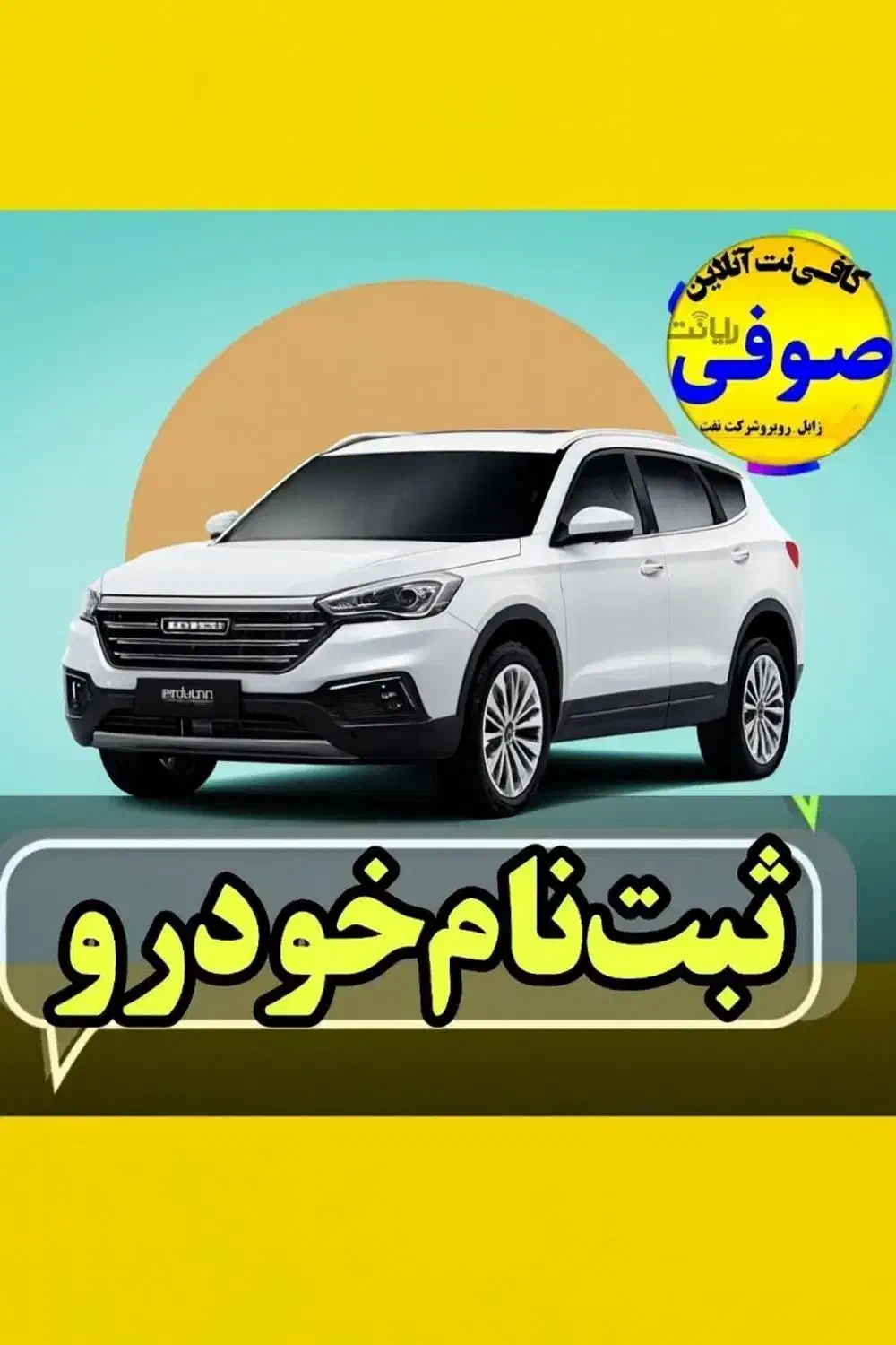 ثبت نام خودرو طرح مادران و عادی -کافینت صوفی|خدمات رایانهای و موبایل|زابل, |دیوار