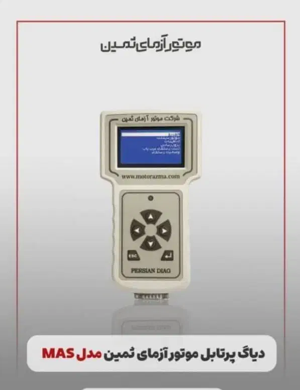 دیاگ موتور آزمای ثمین/ثمین|قطعات یدکی و لوازم جانبی|مشهد, شهید آوینی|دیوار