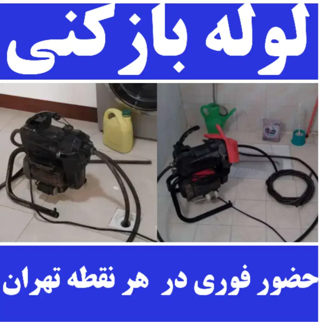 لوله بازکنی سرتاسر تهران شبانهروز با ۴۰٪ تخفیف|خدمات پیشه و مهارت|تهران, سعادتآباد|دیوار