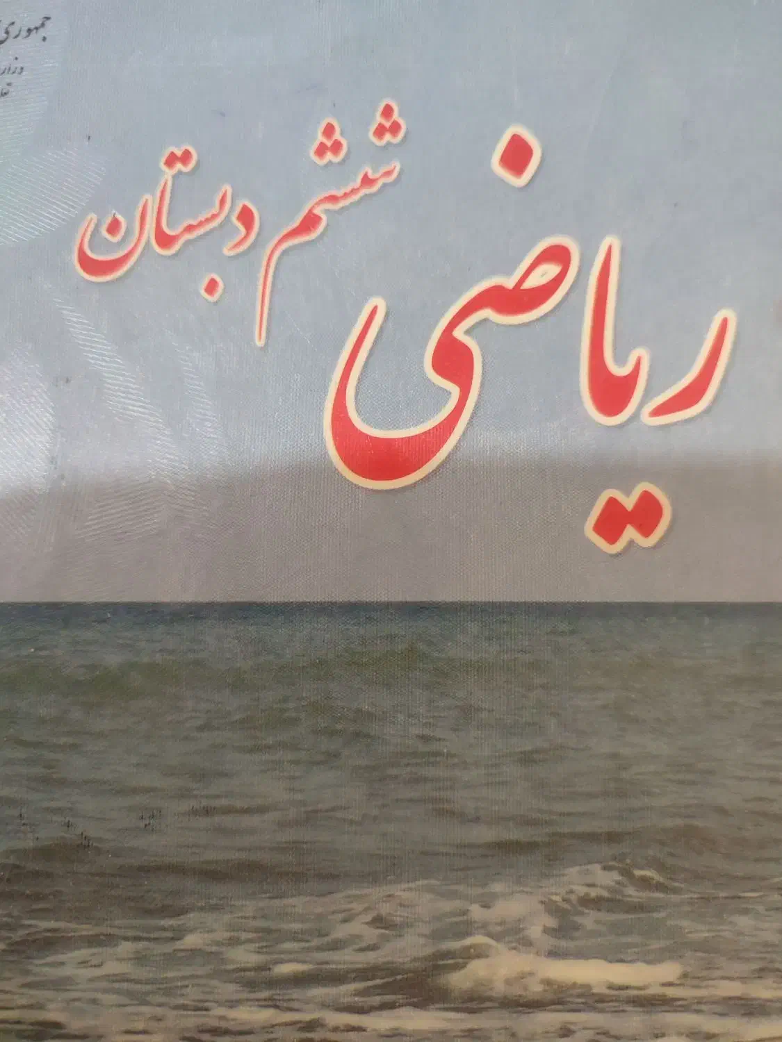 ریاضی ششم وتمام پایه ها|خدمات آموزشی|بندر امام خمینی, |دیوار