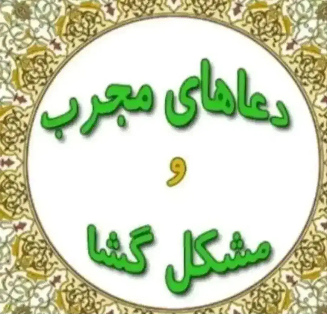 سرکتاب دعانویسی بازگشت معشوق|کتاب و مجله مذهبی|اهواز, کیانپارس |دیوار