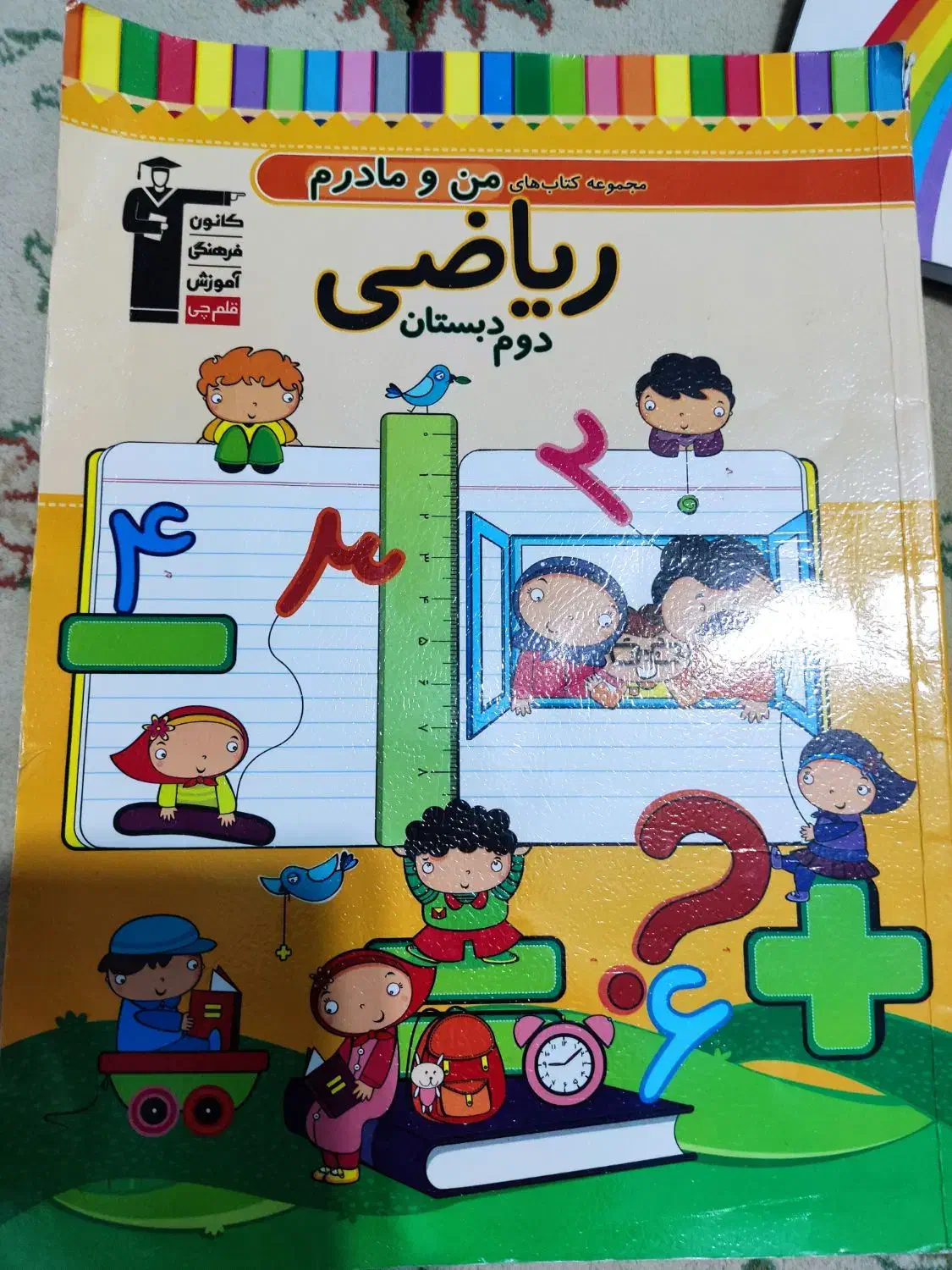 کتاب کمک درسی دوم دبستان|کتاب و مجله آموزشی|شاهین‌شهر, نظامی|دیوار