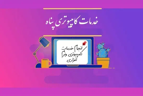 خدمات کامپیوتری|خدمات رایانه‌ای و موبایل|زاهدان, |دیوار