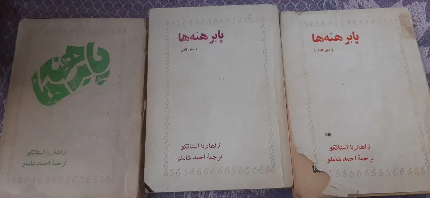 کتاب نفیس قدیمی|کتاب و مجله ادبی|کرج, کوی مدرس|دیوار