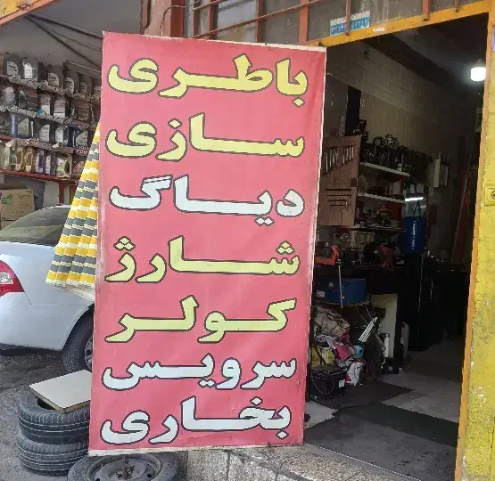 باطری سازی سیار در محل|خدمات موتور و ماشین|قم, دانش|دیوار