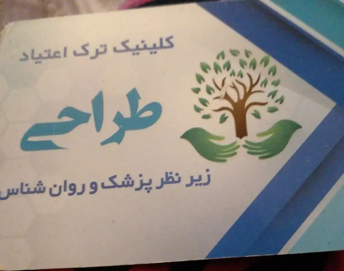 مرکز ترک اعتیاد طراحی|خدمات آرایشگری و زیبایی|اهواز, باغ شیخ|دیوار