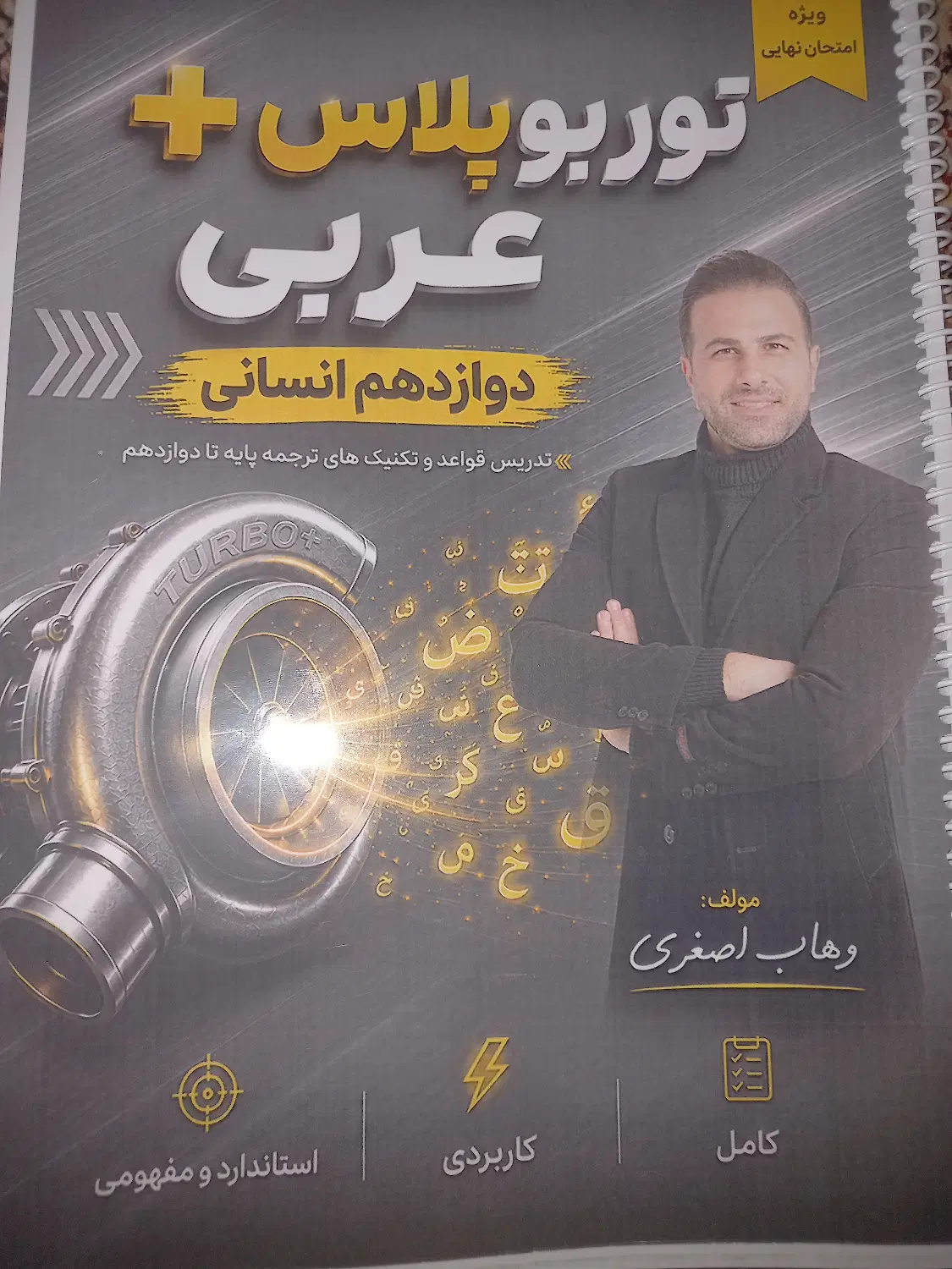 جزوه استاد وهاب اصغری دوازدهم عربی رنگی|کتاب و مجله آموزشی|تهران, ارامنه|دیوار