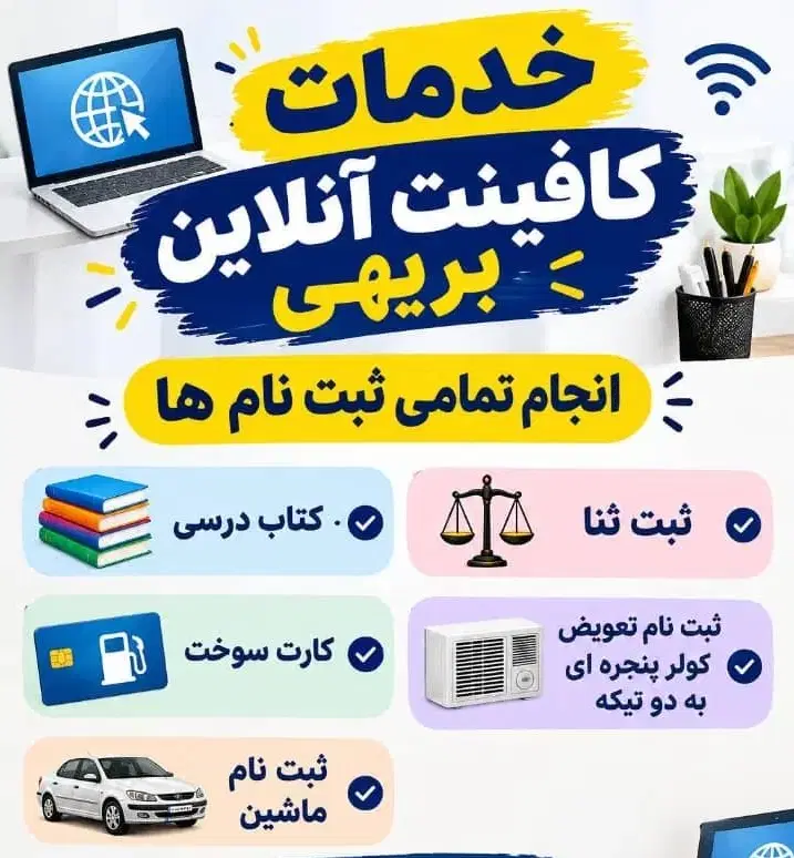 انجام کلیه خدمات کافی نتی ب صورت غیرحضوری|خدمات رایانهای و موبایل|اهواز, کوی مهدیس|دیوار