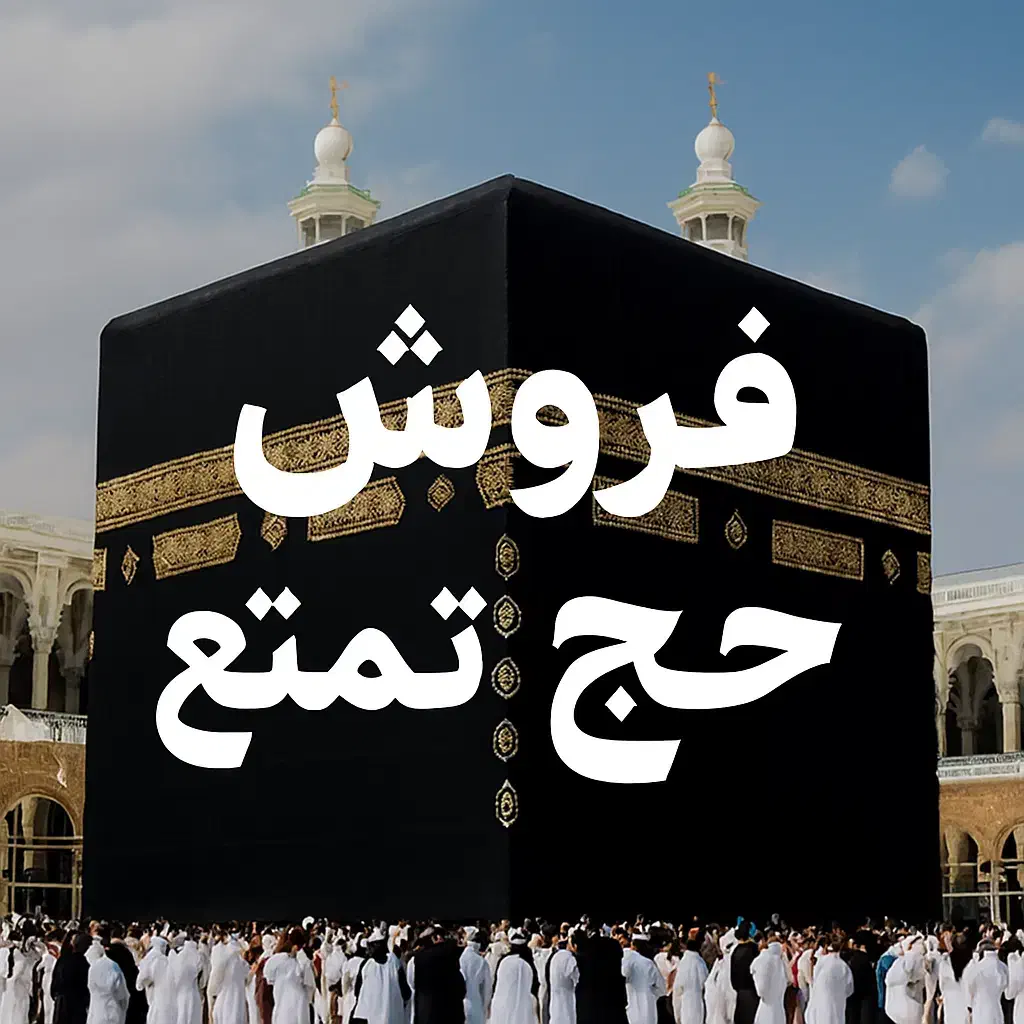 فروش حج تمتع|تور و چارتر|اسدآباد, |دیوار