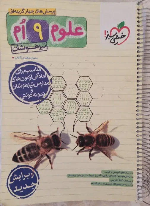کتاب علوم تیزهوشان نهم خیلی سبز|کتاب و مجله آموزشی|تهران, چوب تراش|دیوار