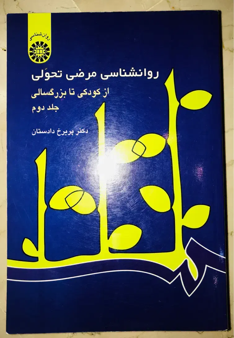روانشناسی مرضی تحولی دکتر پریرخ دادستان جلد ۲|کتاب و مجله آموزشی|تهران, صادقیه|دیوار