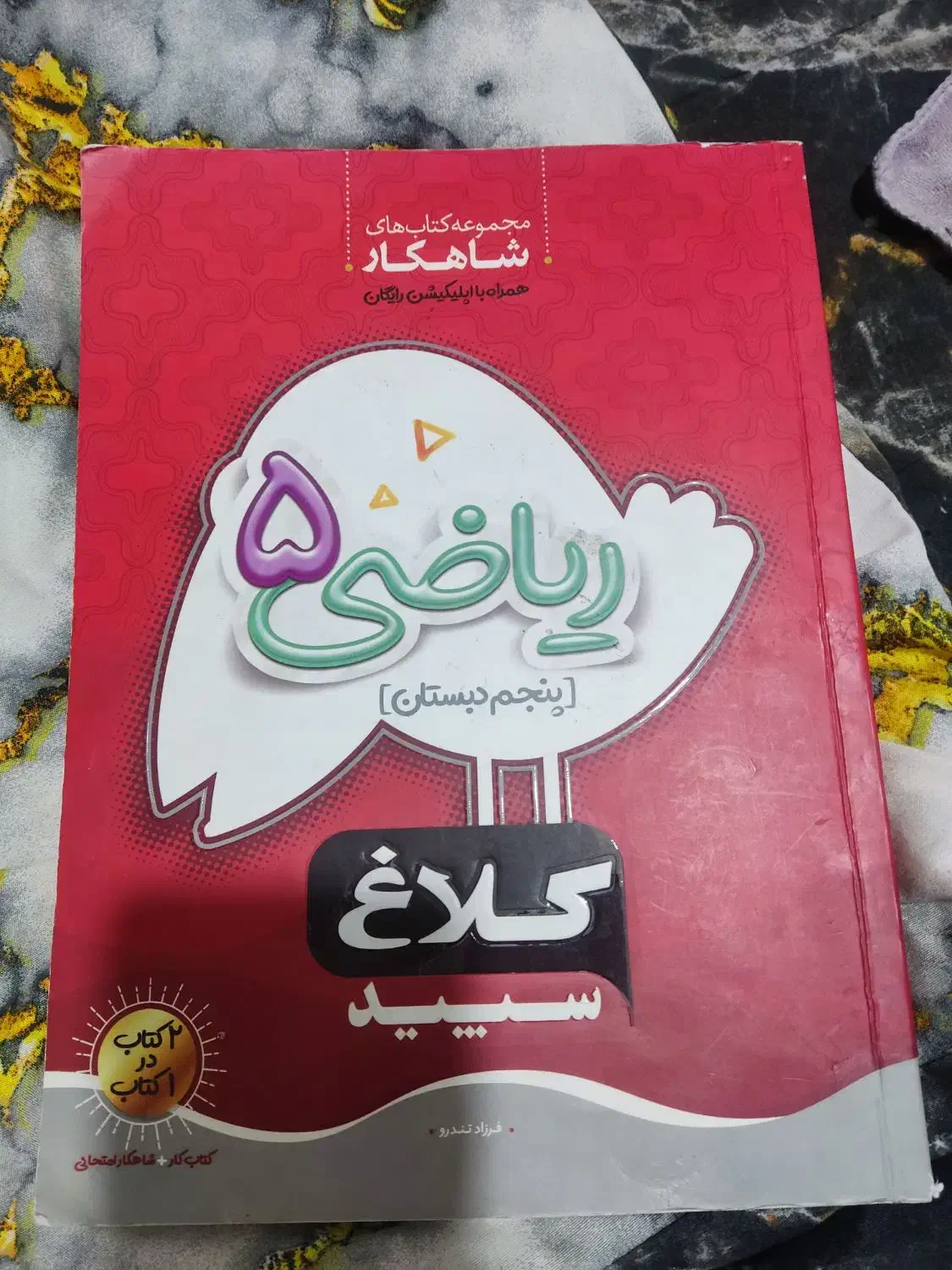 کتاب  ریاضی پنجم|کتاب و مجله آموزشی|مشهد, محمدآباد|دیوار