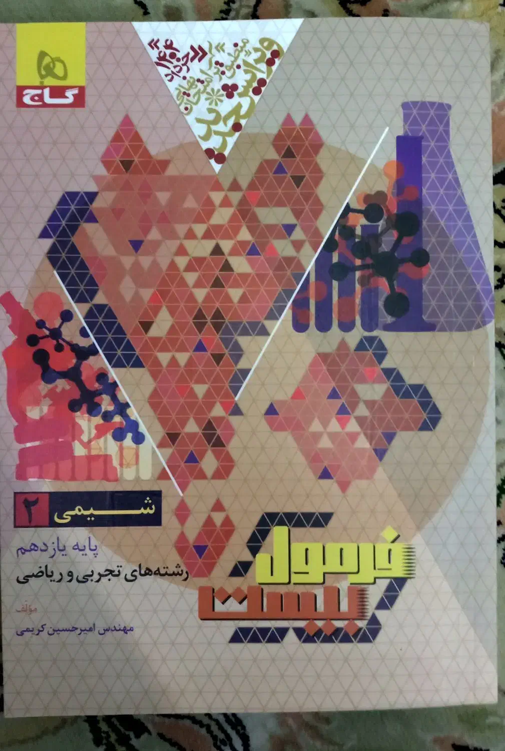 فرمول بیست شیمی یازدهم کاملا نو|کتاب و مجله آموزشی|ملایر, |دیوار