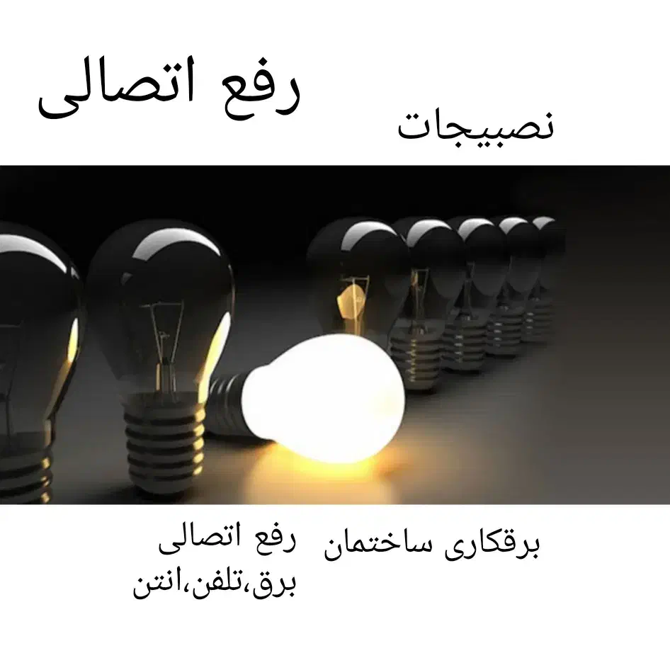 برق کار نصاب لوستر هالوژن آیفون رفع اتصالی برقکار|خدمات پیشه و مهارت|مشهد, دانشجو|دیوار