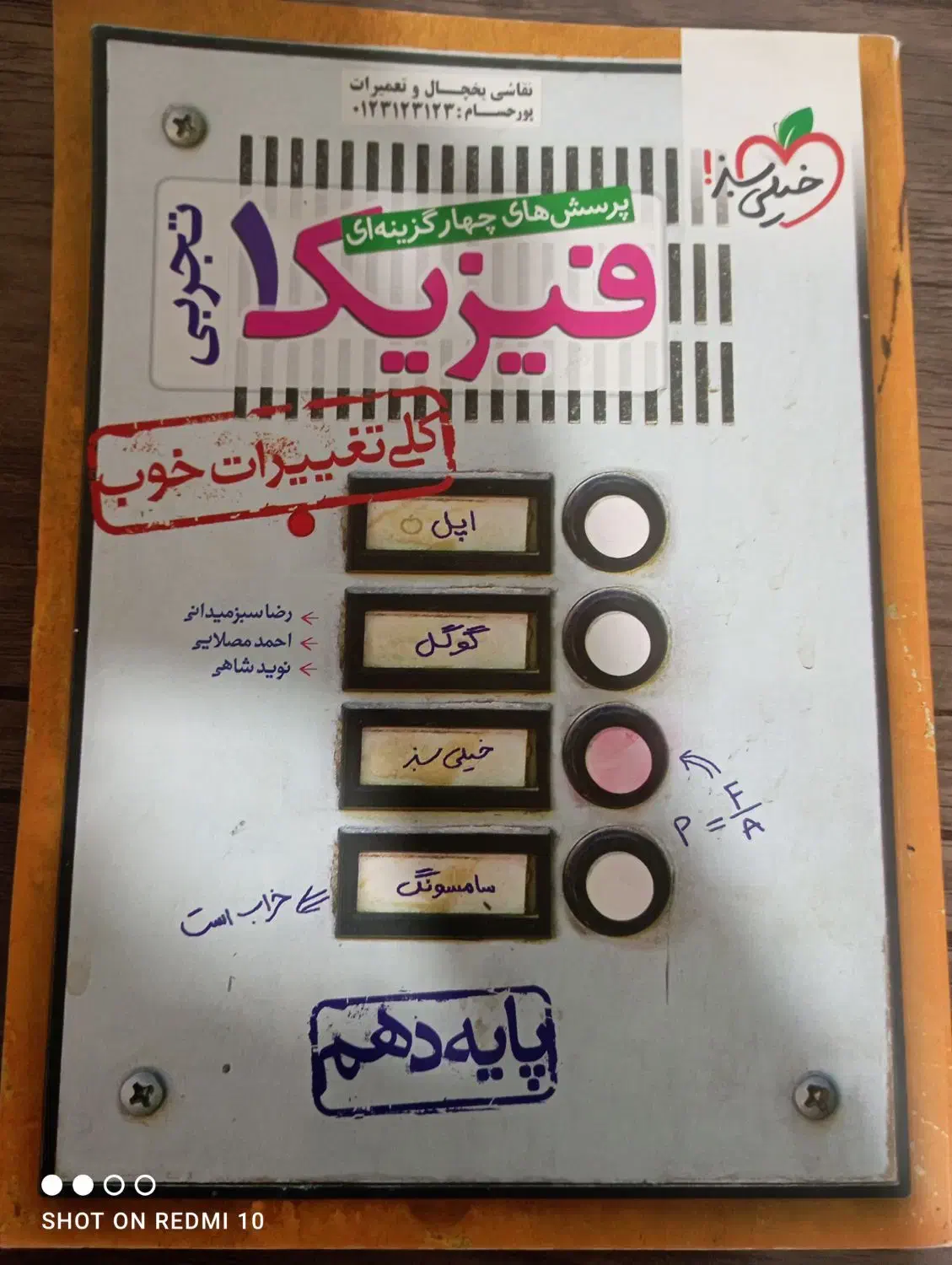 کتاب فیزیک خیلی سبز دهم رشته تجربی|کتاب و مجله آموزشی|شیراز, قدوسی غربی|دیوار