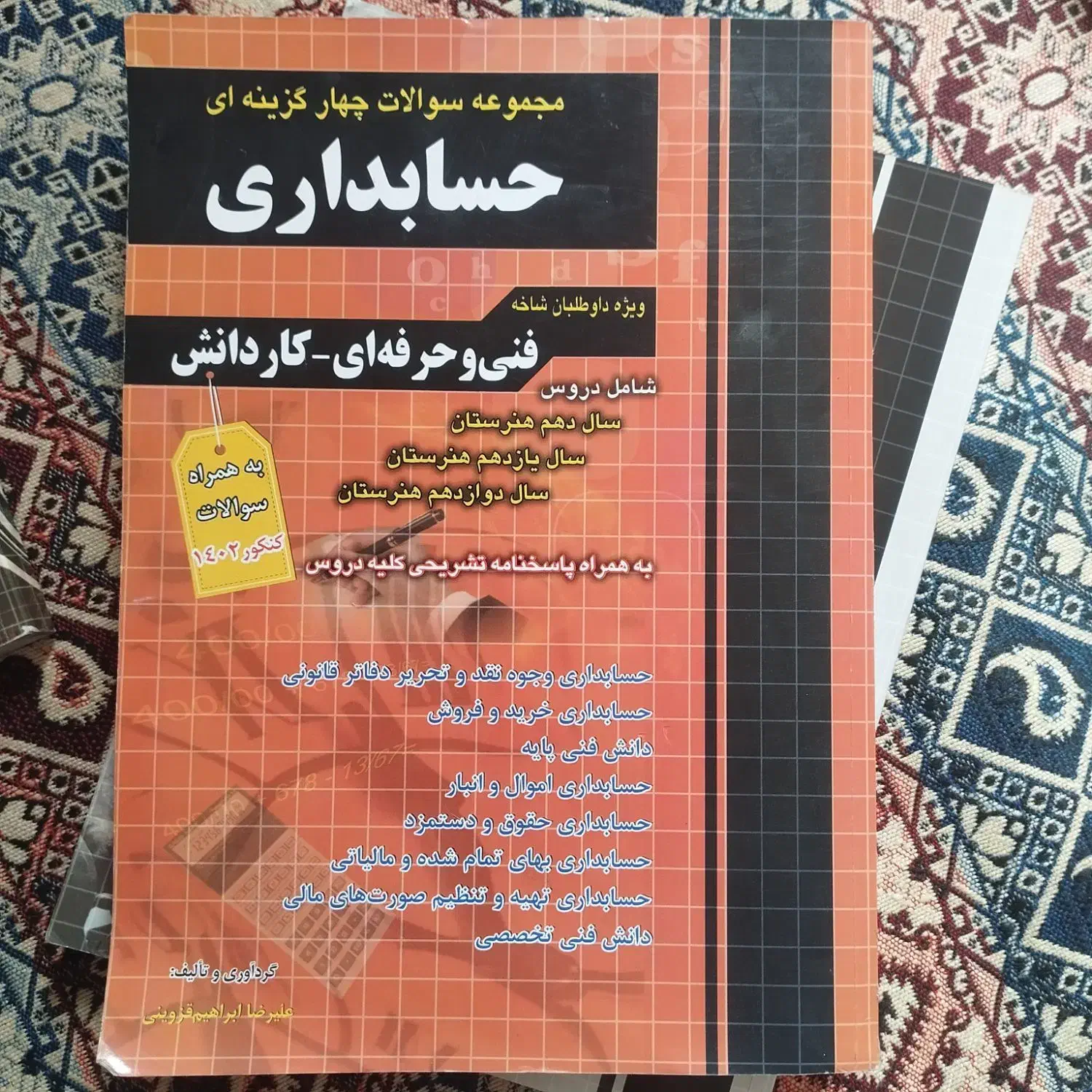 کتاب تست و درسنامه کنکور حسابداری چهارخونه|کتاب و مجله آموزشی|ری, دولت‌آباد|دیوار