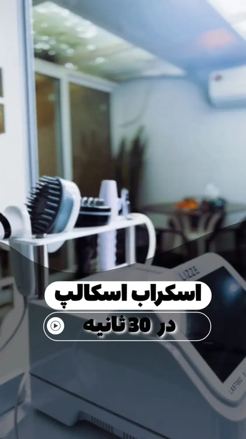 اسکراب اسکالپ درمان ریزش مو شوره چربی و خشکی سر|خدمات آرایشگری و زیبایی|اصفهان, مفتح|دیوار