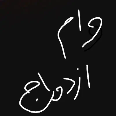 ضامن وام ازدواج بانک ملت|خدمات مالی، حسابداری، بیمه|جیرفت, |دیوار