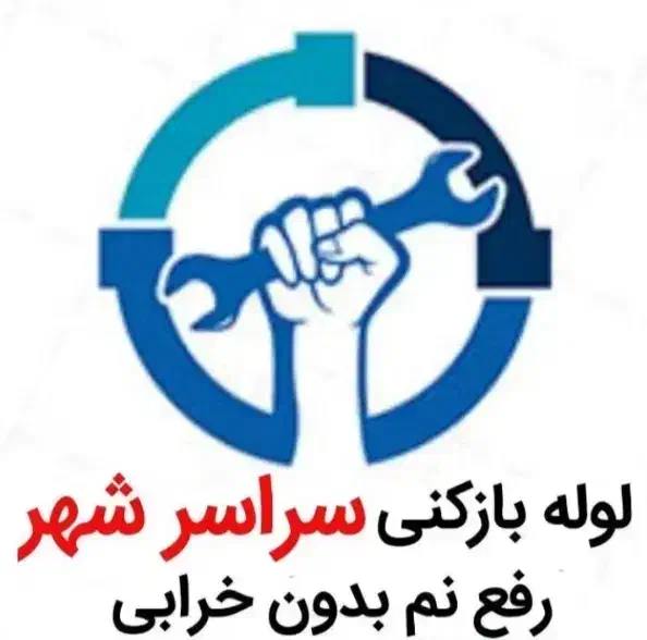 لوله بازکنی*40%تخفیف*رفع نمزدگی بوبدون خرابی.کشی|خدمات پیشه و مهارت|مشهد, وکیل‌آباد|دیوار