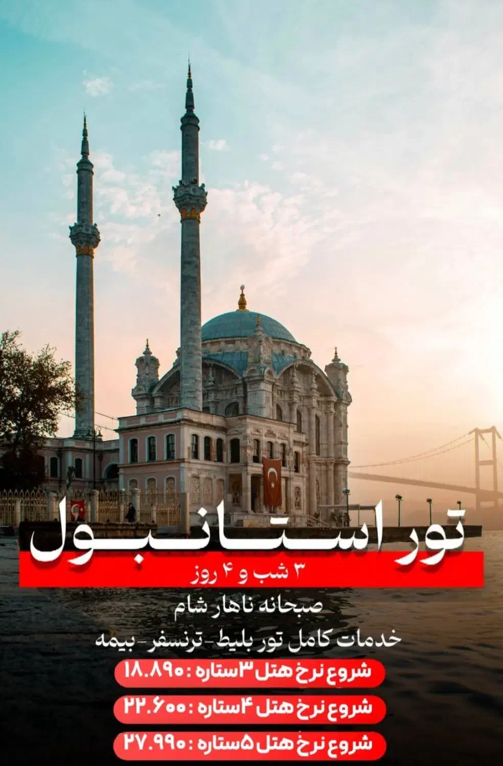 آفر ویژه تور استانبول ۳ شب و ۴ روز|تور و چارتر|تهران, آسمان|دیوار
