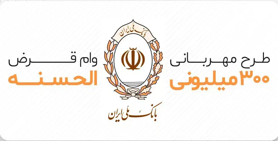 ۳۰۰ میلیون امتیاز وام مهربانی ملی|خدمات مالی، حسابداری، بیمه|زابل, |دیوار