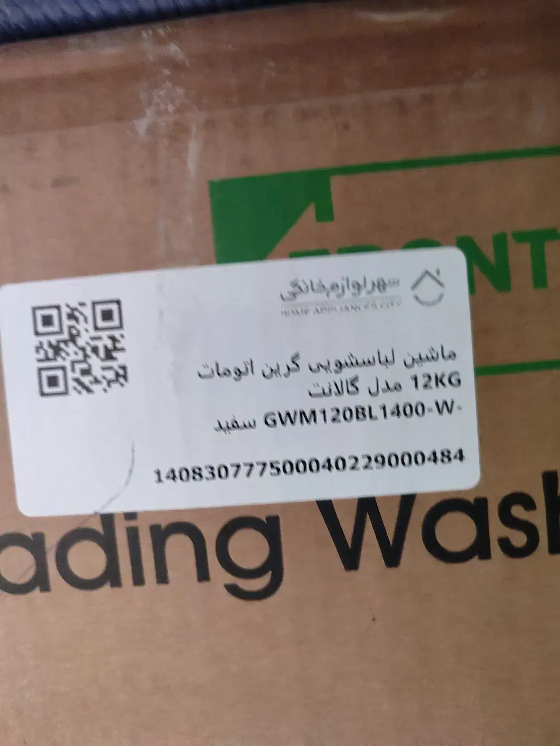 لباسشویی گرین|ماشین لباسشویی و خشک‌کن لباس|قم, نیروگاه|دیوار