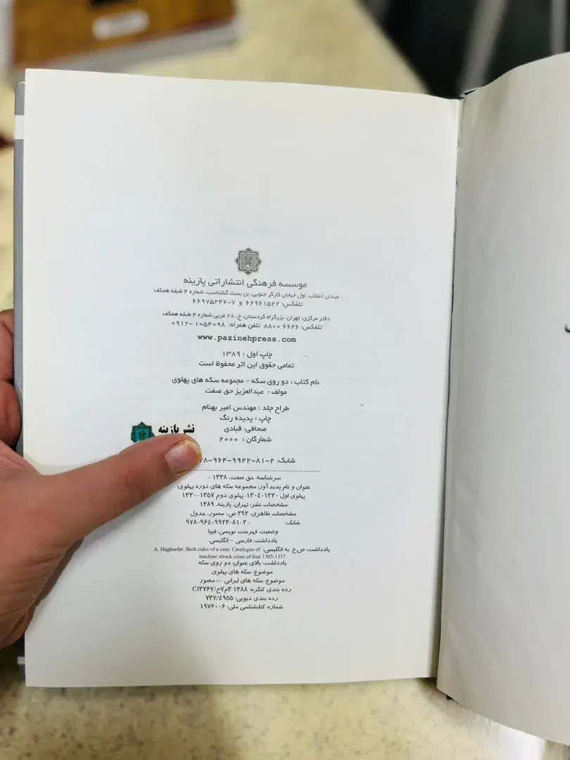 کتاب سکه های پهلوی|کتاب و مجله تاریخی|اصفهان, خواجه عمید|دیوار